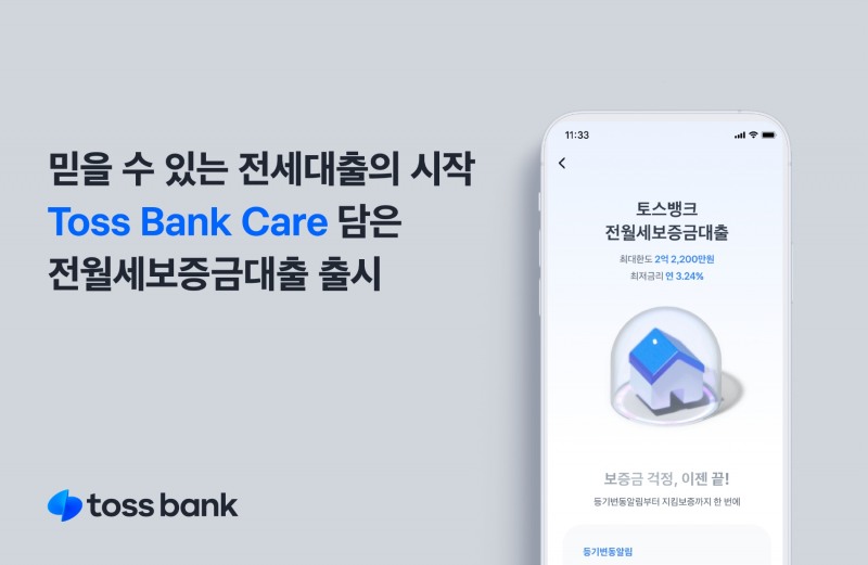 토스뱅크가 전월세보증금대출을 출시한다. /자료제공=토스뱅크