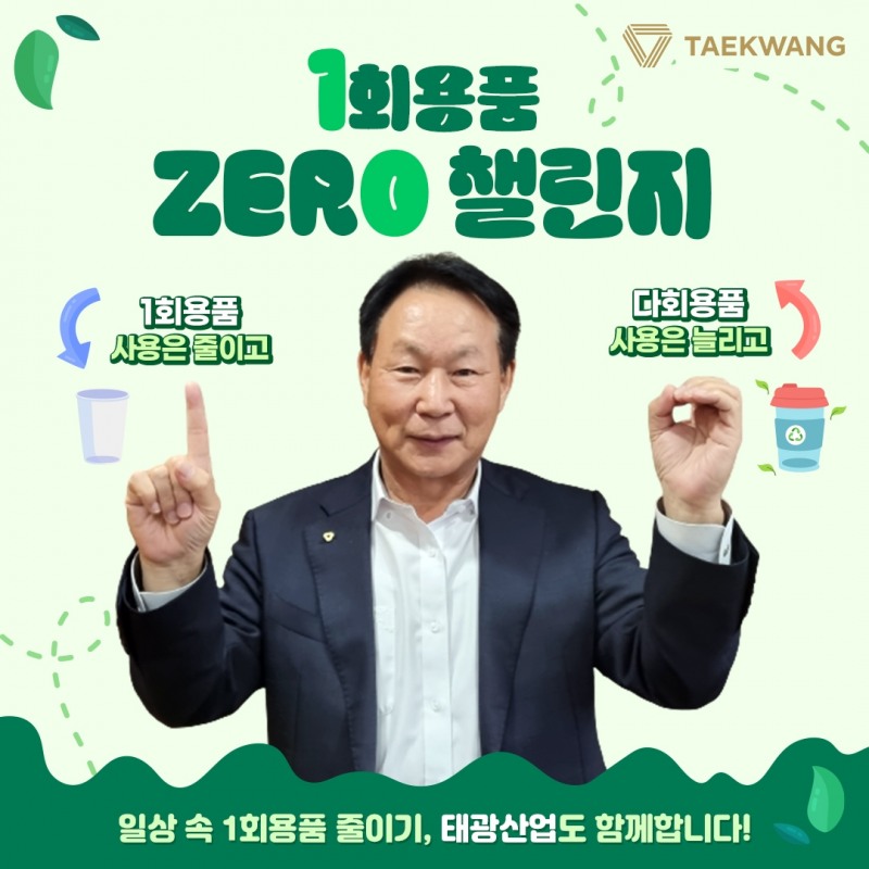 조진환 태광산업 대표가 일회용품 제로 챌리지에 동참했다./사진제공=태광산업