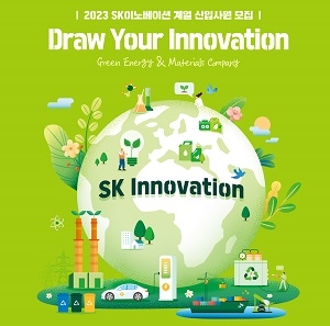 SK이노베이션, 하반기 신입사원 채용