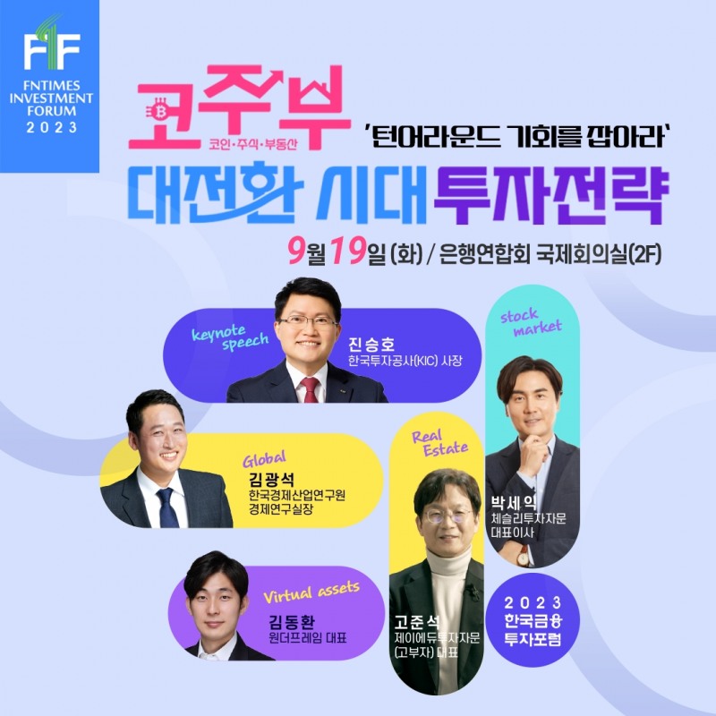 '턴어라운드 기회를잡아라' 2023한국금융투자포럼 개최[카드뉴스]