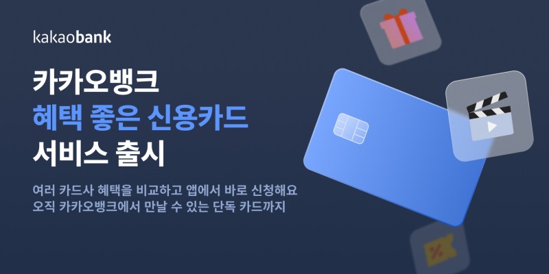카카오뱅크가 ‘혜택 좋은 신용카드’ 서비스를 출시한다. /자료제공=카카오뱅크