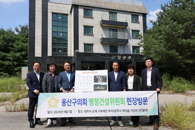 용산구의회 행정건설위원회 의원들이 구유재산 부지를 현장방문하고 기념촬영을 하는 모습./사진제공=용산구의회