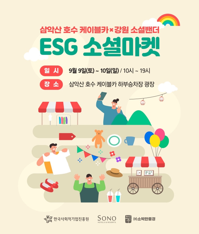 소노인터내셔널이 ESG 소셜마켓을 개최한다. /사진제공=대명소노그룹