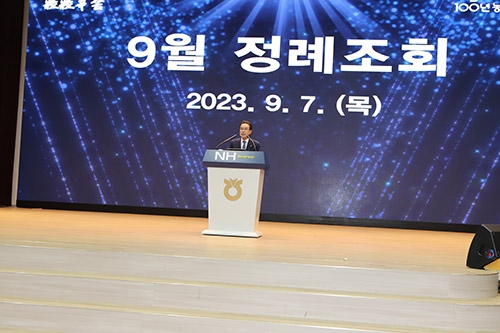 농협중앙회 9월 정례조회 개최