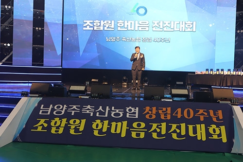 남양주 축산농협 창립40주년 한마음전진대회 개최