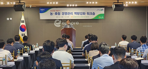 농협중앙회, '농·축협 경영관리 역량강화 워크숍'