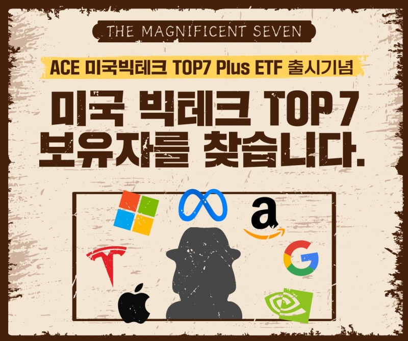 한국투자신탁운용이 2023년 9월 ▲ACE 미국빅테크TOP7Plus ▲ACE 미국빅테크TOP7Plus레버리지(합성) ▲ACE미국빅테크TOP7Plus인버스(합성) 등 ETF 3종 유가증권시장(KOSPI) 상장을 기념해 이벤트(Event‧행사)를 실시한다./사진제공=한국투자신탁운용