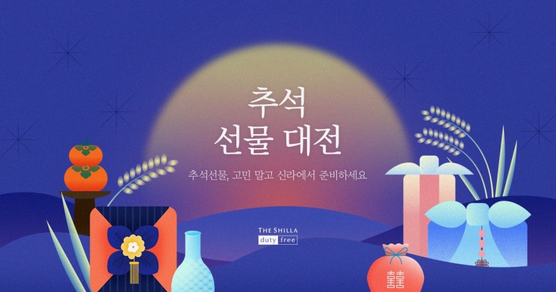 신라면세점이 추석 선물 대전을 확대진행한다. /사진제공=신라면세점