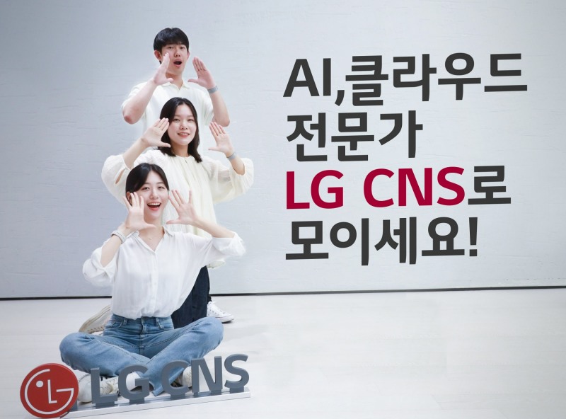 LG CNS가 생성형 AI ‘클라우드 AM’ 신입사원 세 자릿수 채용을 공표했다./사진제공=LG CNS