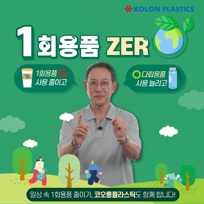 허성 코오롱플라스틱 대표, 일회용품 제로 챌린지 동참