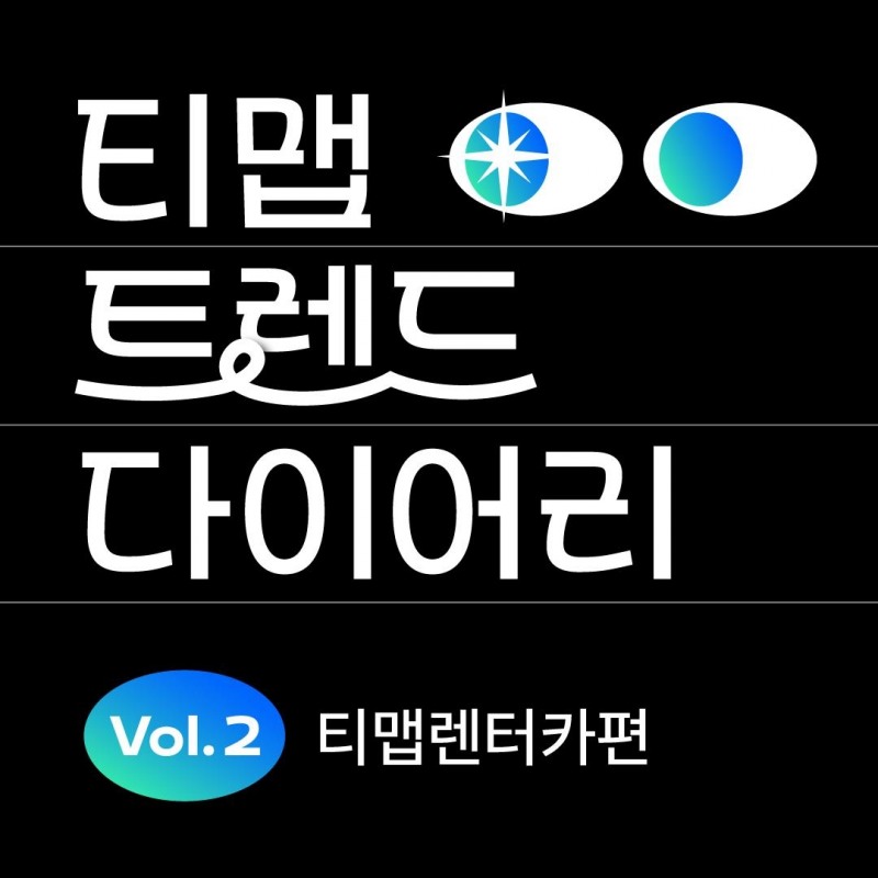 티맵모빌리티는 올 1월부터 7월까지 티맵 렌터카 서비스 데이터를 분석한 티맵 트렌드 다이어리 렌터카편을 11일 공개했다. / 사진제공=티맵모빌리티