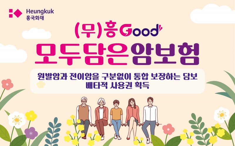 흥국화재(대표 임규준)가 원발암·전이암 구분없이 보장해주는 ‘흥Good 모두 담은 암보험’을 출시했다.(2023.09.11.)./사진제공=흥국화재
