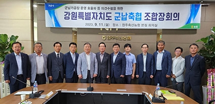 강원도 '군납축협 조합장 회의' 개최