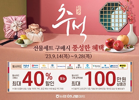 농협, 추석 선물세트 할인행사 실시…최대 40%