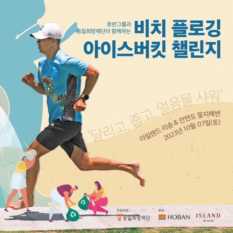비치 플로깅&아이스버킷 챌린지 포스터./사진제공=호반그룹