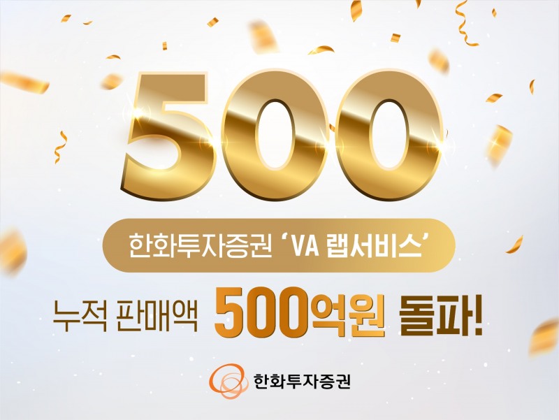 한화투자증권(대표이사 한두희)은 국내외 대표 종목을 선별해 운용하는 ‘VA 랩서비스’ 누적 판매액이 500억원을 돌파했다고 13일 밝혔다. /사진 = 한화투자증권
