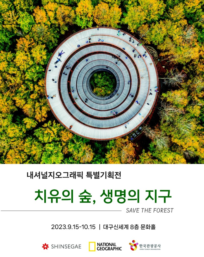 내셔널지오그래픽 사진전 포스터. /사진제공=한국관광공사