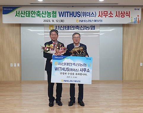 ▲ 강필규 NH농협손해보험 부사장(왼쪽)은 최기중 서산태 안축산농협 조합장(오른쪽)에게 2023년 ‘위더스상’을 수여했다.