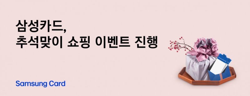 삼성카드 추석 명절 이벤트./ 사진 = 삼성카드