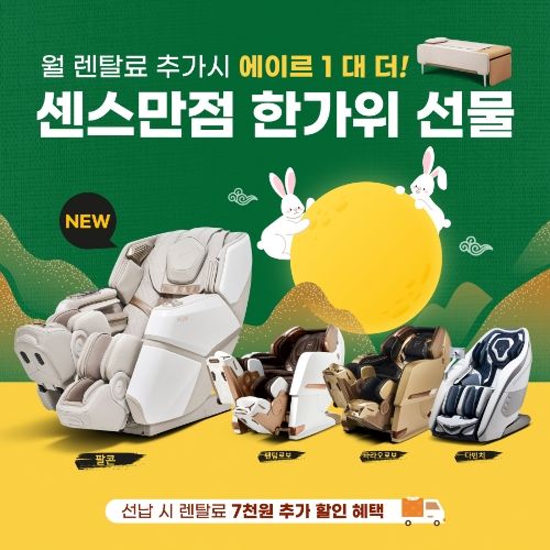 바디프랜드(대표이사 지성규·김흥석)가 다가오는 추석 명절 전국 라운지 및 백화점, 홈쇼핑, 온라인 채널에서 안마의자를 렌탈/구매하는 고객 전원을 대상으로 추석맞이 프로모션을 내달 말일까지 진행한다. /사진=바디프랜드