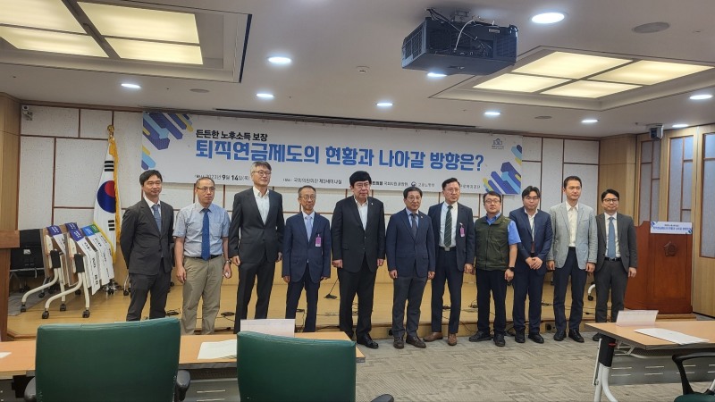 14일 국회 의원회관에서 개최된 ‘퇴직연금제도의 현황 및 발전 방향’ 세미나에서 관계자들이 기념 촬영을 하고 있다. /사진 = 한국금융신문(2023.09.14)