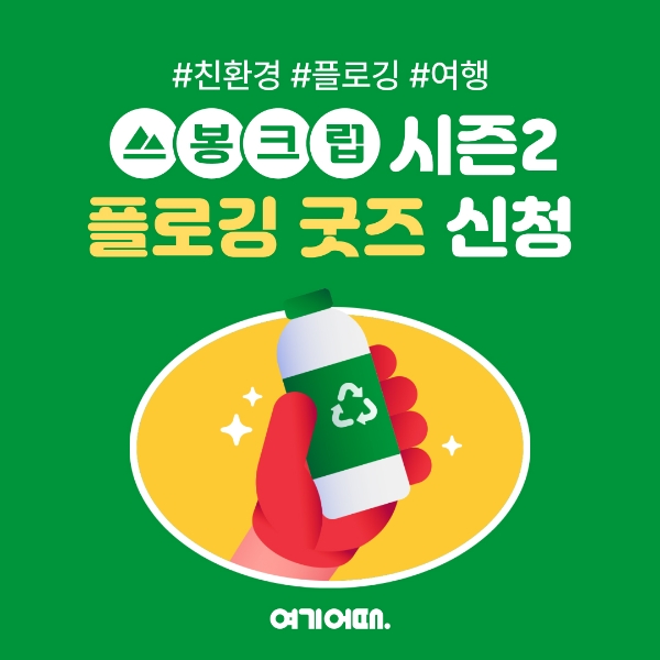 여행·여가 플랫폼 여기어때(대표 정명훈)가 친환경 프로젝트 쓰봉크럽 시즌2를 공개했다. /사진=여기어때