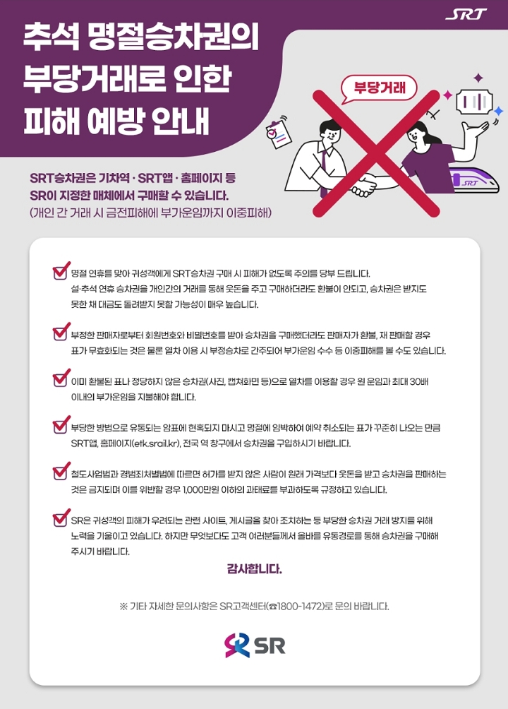 SR은 부정판매 정황 발견 시 수사의뢰 등 강경하게 대응할 방침이다./자료제공=SR