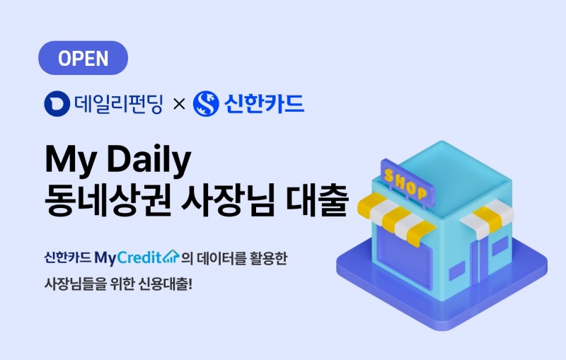 데일리펀딩 ‘My Daily 동네상권 사장님 대출’ 출시./ 사진 = 데일리펀딩