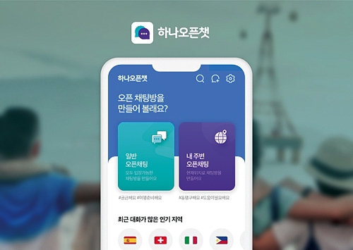 ▲ 하나투어가 지난 8월 론칭한 ‘하나투어챗’ 여행객끼리 현지 상황에 맞는 다양한 정보를 교류할 수 있다. 사진 = 하나투어