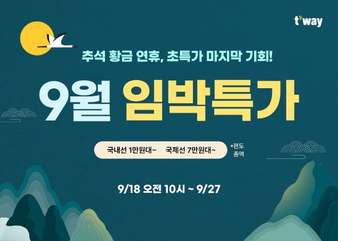 티웨이항공(대표 정홍근)이 오는 27일까지 ‘9월 임박 특가’ 프로모션을 실시한다. 사진제공=티웨이항공.