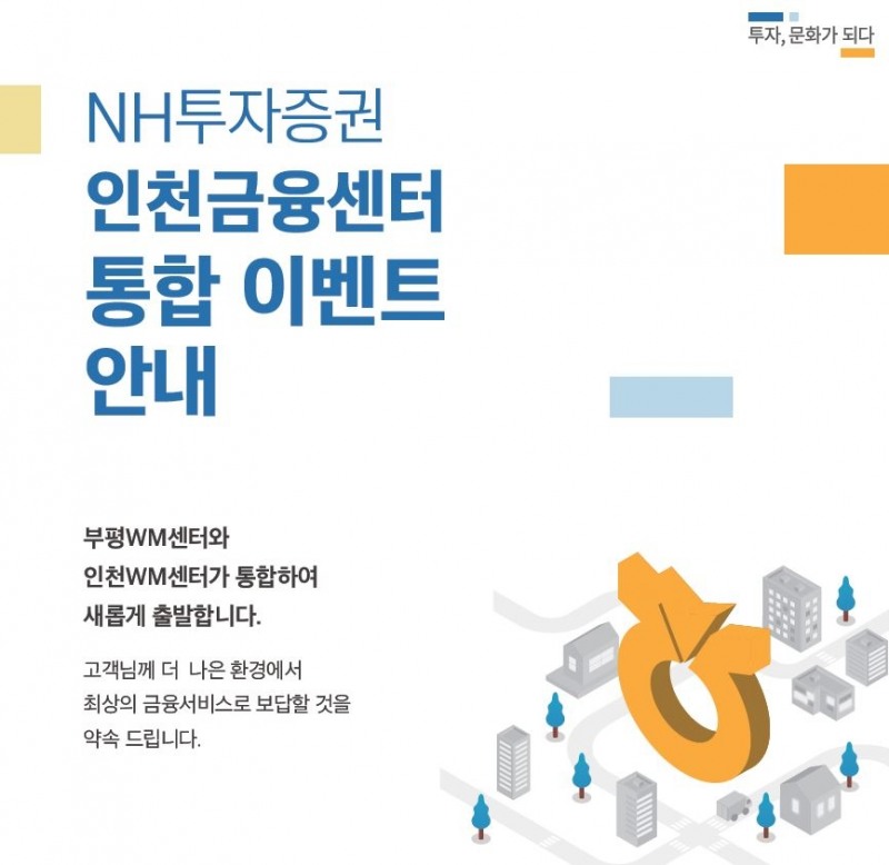 NH투자증권, 부평‧인천 자산관리 센터 통합한 ‘인천금융센터’ 개소