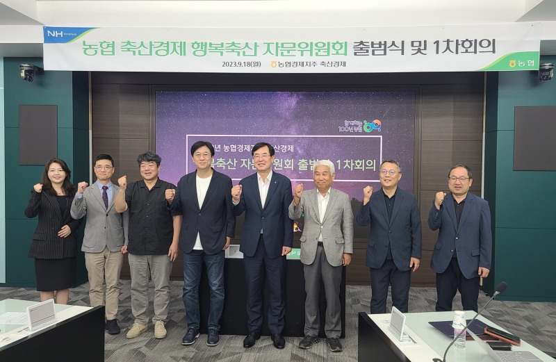 농협경제지주, ‘농협 축산경제 행복축산 자문위원회' 출범