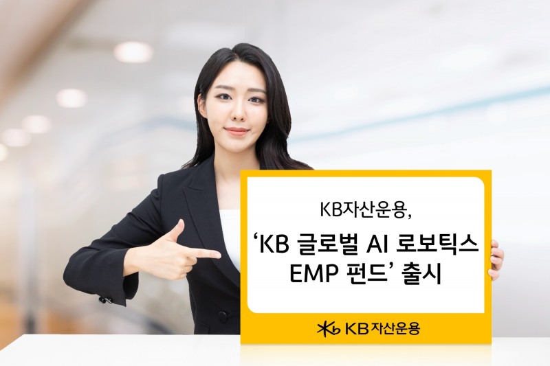 'KB 글로벌 AI 로보틱스 EMP 펀드' / 사진제공= KB자산운용(2023.09.19)