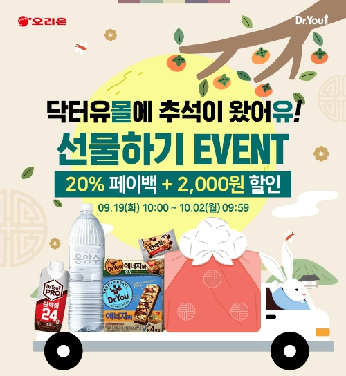 오리온(대표 이승준)은 추석 명절 ‘닥터유몰’에서 다양한 혜택을 제공하는 ‘추석 선물하기 이벤트’를 19일부터 진행한다. /사진=오리온