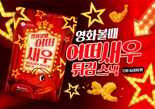 복합문화공간 롯데시네마(대표 최병완)가 신제품 새우튀김 스낵인 ‘어떠새우’을 전용 상품으로 론칭했다고 19일 밝혔다. /사진=롯데시네마