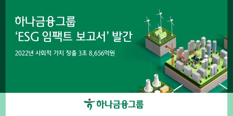 하나금융그룹이 2022 ESG 임팩트 보고서를 출시했다. /자료제공=하나금융그룹