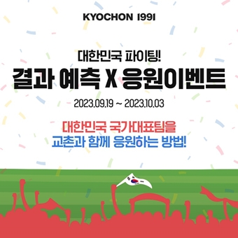 치킨 프랜차이즈 교촌치킨을 운영하는 교촌에프앤비㈜(대표 윤진호)가 아시아 최대 스포츠 축제 기간을 맞아 교촌치킨 앱 고객을 대상으로 치킨 교환권 증정 이벤트를 진행한다. /사진=교촌치킨