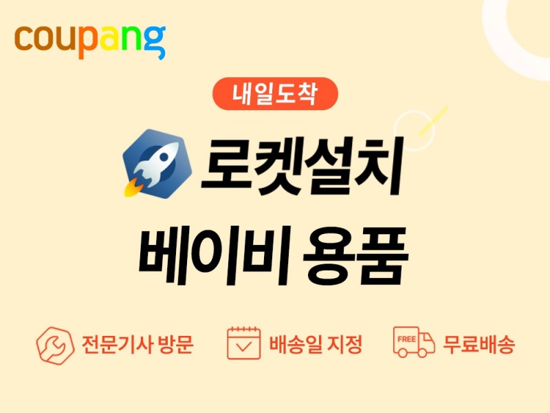 쿠팡이 '로켓설치 베이비'를 론칭했다. /사진제공=쿠팡