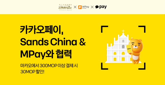 카카오페이가 마카오 1위 복합 리조트 운영사인 '샌즈 차이나', 현지 최대 모바일 결제 사업자인 '마카오 패스'와 협력해 사용자 혜택 강화에 나선다. /사진제공=카카오페이