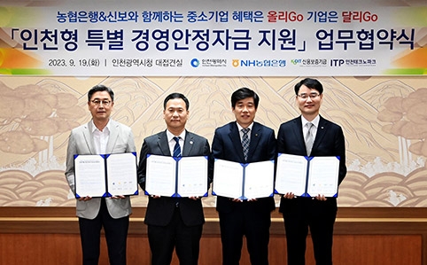 인천시, ‘인천형 특별 경영안정자금 지원’ 업무협약