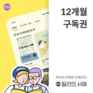 밀리의 서재가 추석을 맞아 네이버 스마트스토어에서 구독권을 최대 15% 할인된 가격에 판매하는 프로모션을 내달 17일까지 진행한다. / 사진제공=밀리의 서재