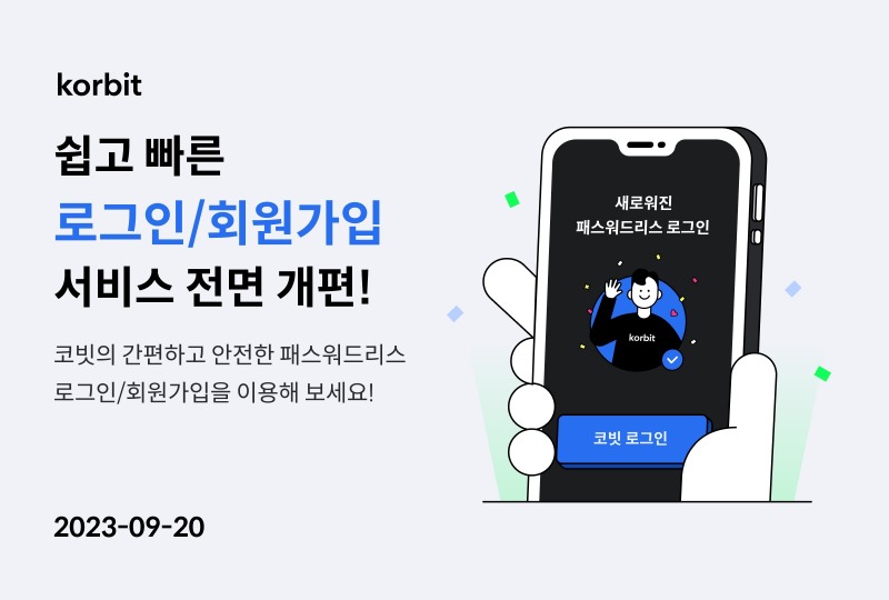 국내 최초 가상 자산 거래소 ‘코빗’(Korbit‧대표 오세진)이 2023년 9월 20일 로그인(Login‧접속)‧회원가입 방식을 전면 개편했다./사진제공=코빗