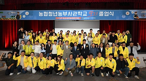 농협중앙회,  '2023년 농협청년농부사관학교 제9기 졸업식'