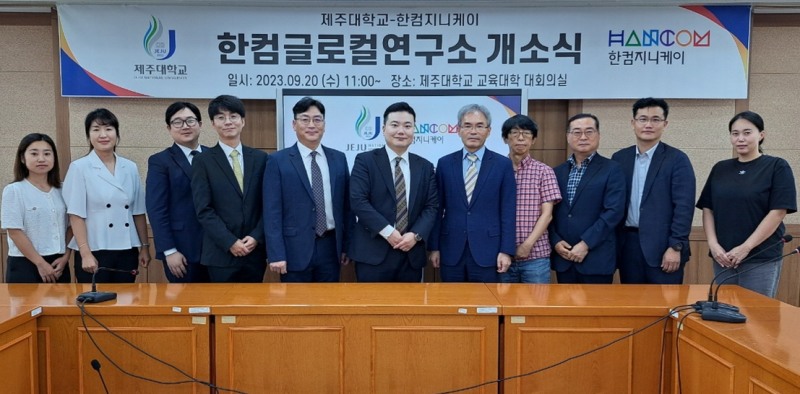 한컴글로컬연구소 개소식에 참석한 이광헌 한컴지니케이 대표(왼쪽 여섯번째)와 김희필 제주대학교 부총장(오른쪽 다섯번째) 등 주요 관계자들이 기념촬영을 하고 있다. / 사진제공=한글과컴퓨터