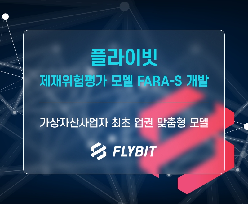 가상 자산 거래소 ‘플라이빗’(FLYBIT‧대표 김석진) 운영사인 한국 디지털 거래소가 가상 자산 사업자(VASP‧Virtual Asset Service Provider)에 특화된 제재 위험평가 모델 ‘FARA-S’(FLYBIT AMIL Risk Assesment-Sanctions)를 개발했다./사진제공=플라이빗