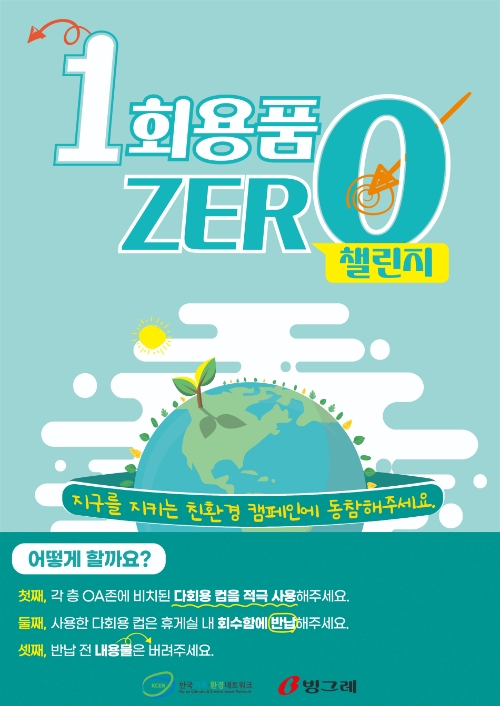 빙그레(대표 전창원)가 ‘2023년 자원순환 및 탄소중립 생활실천 민간보조사업’ 공모에서 선정됐다고 21일 밝혔다. /사진=빙그레