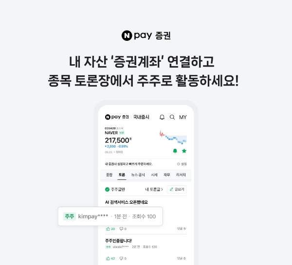 네이버페이가 증권 서비스에서 제공하는 투자자 커뮤니티인 종목 토론방에서 마이데이터와 연계한 주주 인증 서비스를 시작한다. /사진제공=네이버페이