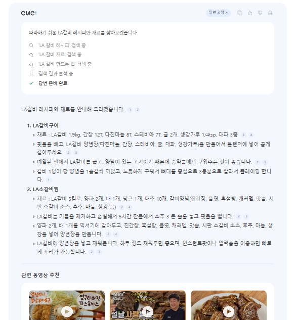 네이버가 선보인 생성 AI 검색 서비스 '큐:'에 따라하기 쉬운 LA갈비 레시피와 재료를 물었다. / 사진=큐: 페이지 갈무리