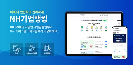 농협, 소상공인 특화 서비스 확대 등 기업뱅킹 플랫폼 경쟁력 강화