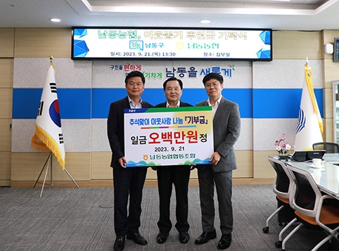 남동농협, 추석맞이 이웃사랑 특별기부금 전달